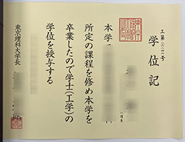 Tokyo University Of Science Diploma, 東京理科大学学位